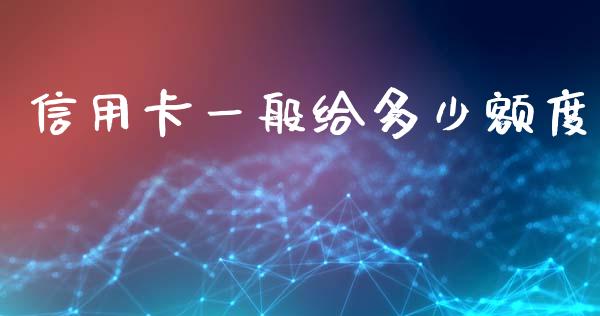 信用卡一般给多少额度_https://m.15771688.com_美国道指_第1张