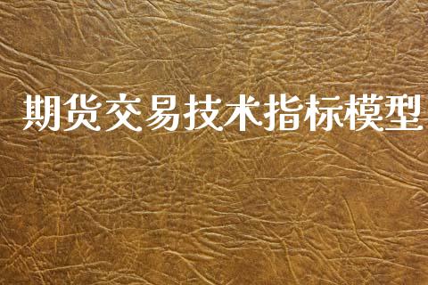 期货交易技术指标模型_https://m.15771688.com_美国道指_第1张
