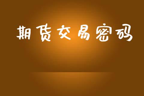 期货交易密码_https://m.15771688.com_美国道指_第1张