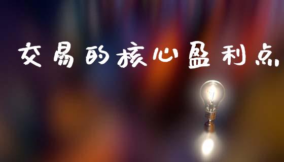 交易的核心盈利点_https://m.15771688.com_道指实时行情_第1张