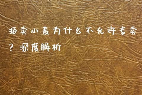 拍卖小麦为什么不允许专卖？深度解析_https://m.15771688.com_道指实时行情_第1张