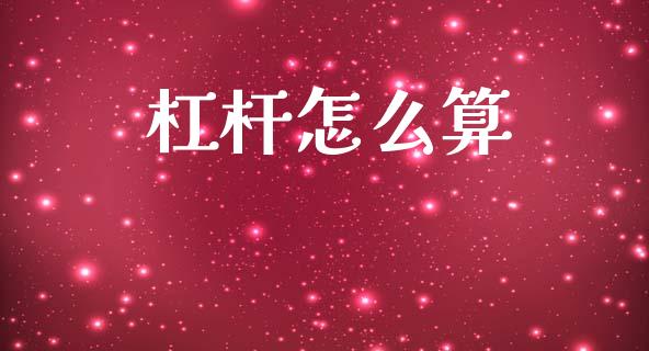 杠杆怎么算_https://m.15771688.com_道指实时行情_第1张