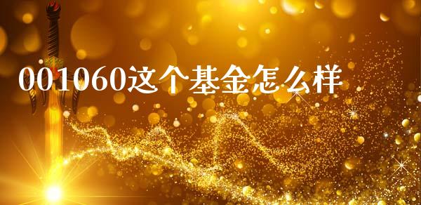 001060这个基金怎么样_https://m.15771688.com_道指实时行情_第1张