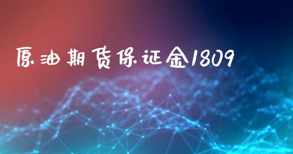 原油期货保证金1809_https://m.15771688.com_道指实时行情_第1张