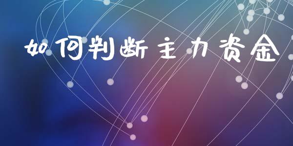 如何判断主力资金_https://m.15771688.com_道指实时行情_第1张
