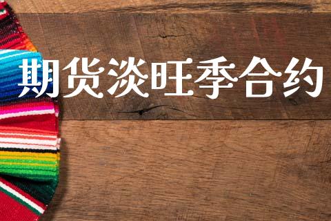 期货淡旺季合约_https://m.15771688.com_道指实时行情_第1张