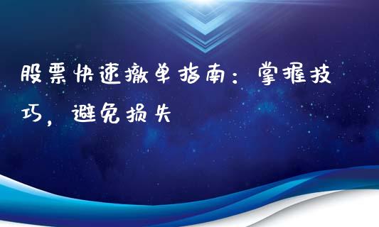 股票快速撤单指南：掌握技巧，避免损失_https://m.15771688.com_期货手续费_第1张