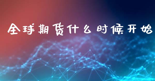 全球期货什么时候开始_https://m.15771688.com_美国道指_第1张