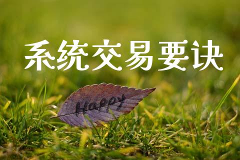 系统交易要诀_https://m.15771688.com_道指实时行情_第1张