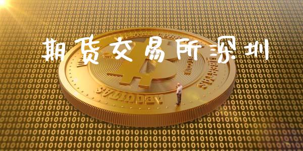 期货交易所深圳_https://m.15771688.com_期货手续费_第1张