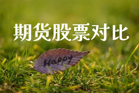 期货股票对比_https://m.15771688.com_美国道指_第1张