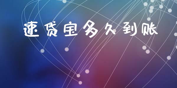速贷宝多久到账_https://m.15771688.com_期货开户_第1张