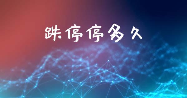 跌停停多久_https://m.15771688.com_道指实时行情_第1张