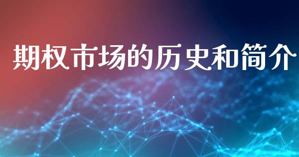 期权市场的历史和简介_https://m.15771688.com_期货手续费_第1张