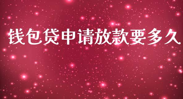 钱包贷申请放款要多久_https://m.15771688.com_期货开户_第1张