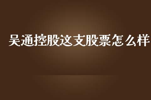 吴通控股这支股票怎么样_https://m.15771688.com_美国道指_第1张