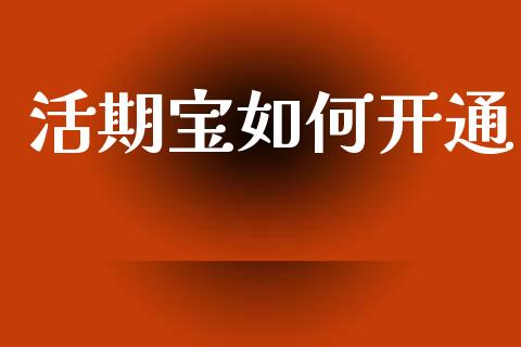 活期宝如何开通_https://m.15771688.com_道指实时行情_第1张
