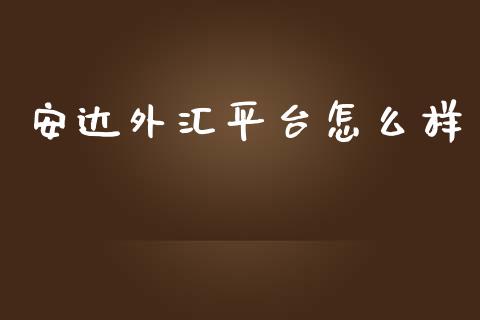安达外汇平台怎么样_https://m.15771688.com_道指实时行情_第1张