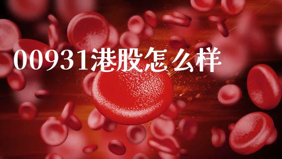 00931港股怎么样_https://m.15771688.com_美国道指_第1张