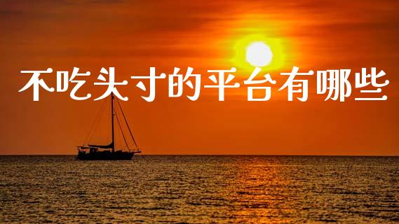 不吃头寸的平台有哪些_https://m.15771688.com_道指实时行情_第1张