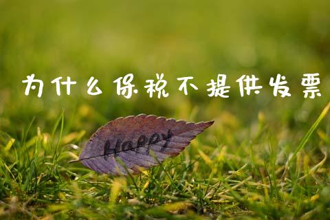 为什么保税不提供发票_https://m.15771688.com_期货手续费_第1张