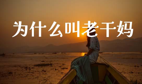 为什么叫老干妈_https://m.15771688.com_道指实时行情_第1张