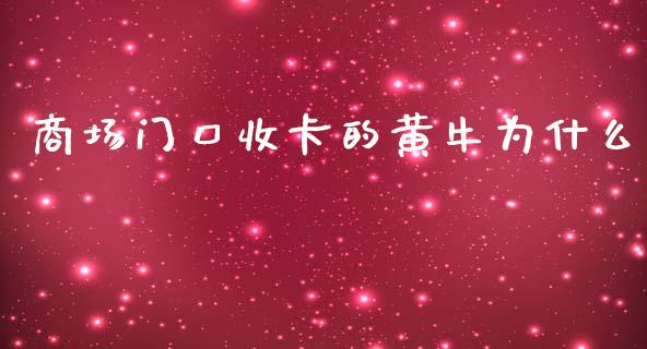 商场门口收卡的黄牛为什么_https://m.15771688.com_期货手续费_第1张