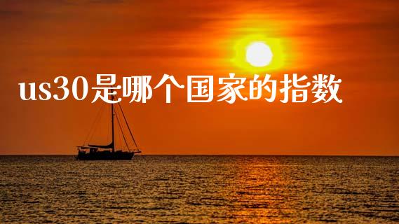 us30是哪个国家的指数_https://m.15771688.com_期货手续费_第1张