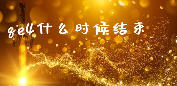 qe4什么时候结束_https://m.15771688.com_道指实时行情_第1张