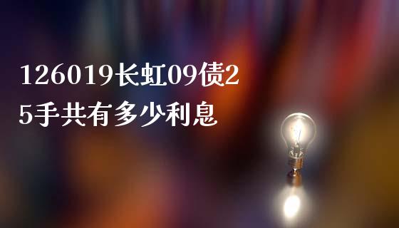126019长虹09债25手共有多少利息_https://m.15771688.com_美国道指_第1张