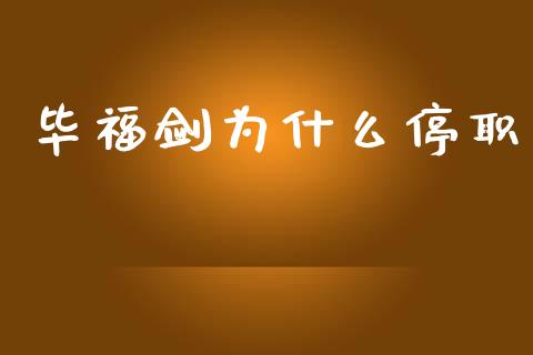 毕福剑为什么停职_https://m.15771688.com_道指实时行情_第1张