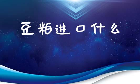 豆粕进口什么_https://m.15771688.com_美国道指_第1张