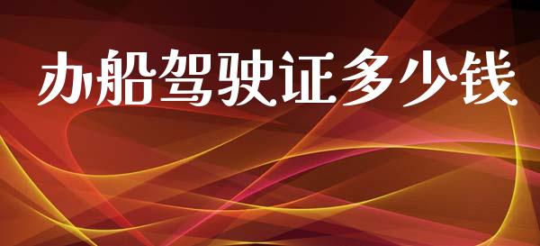 办船驾驶证多少钱_https://m.15771688.com_期货开户_第1张