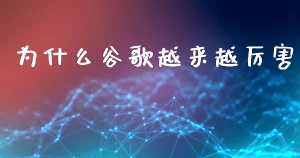 为什么谷歌越来越厉害_https://m.15771688.com_道指实时行情_第1张