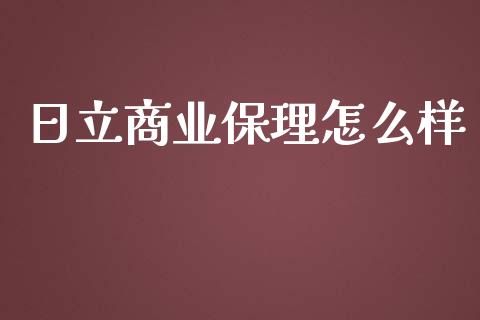 日立商业保理怎么样_https://m.15771688.com_期货开户_第1张