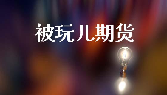 被玩儿期货_https://m.15771688.com_美国道指_第1张