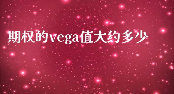 期权的vega值大约多少_https://m.15771688.com_期货开户_第1张