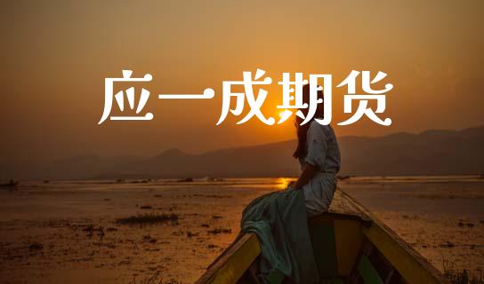 应一成期货_https://m.15771688.com_期货开户_第1张