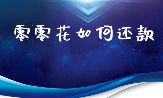 零零花如何还款_https://m.15771688.com_期货开户_第1张