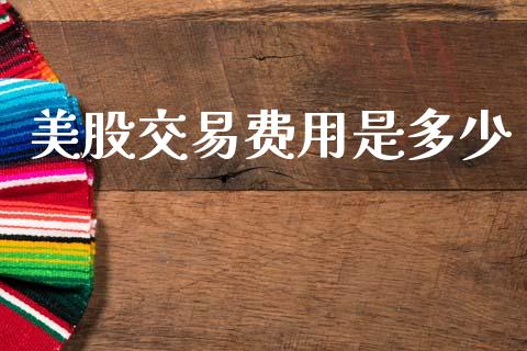 美股交易费用是多少_https://m.15771688.com_道指实时行情_第1张