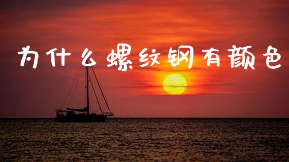 为什么螺纹钢有颜色_https://m.15771688.com_期货开户_第1张