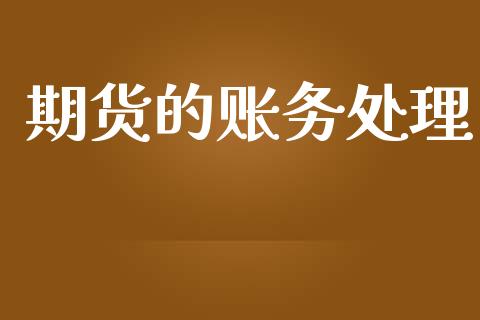 期货的账务处理_https://m.15771688.com_美国道指_第1张