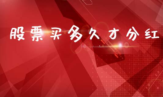 股票买多久才分红_https://m.15771688.com_美国道指_第1张