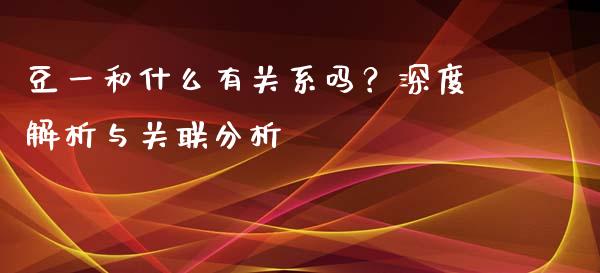 豆一和什么有关系吗？深度解析与关联分析_https://m.15771688.com_道指实时行情_第1张