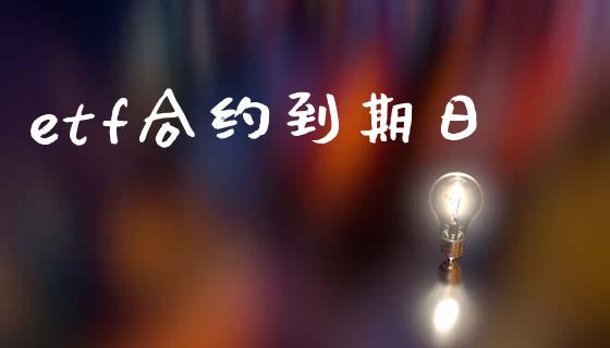 etf合约到期日_https://m.15771688.com_道指实时行情_第1张