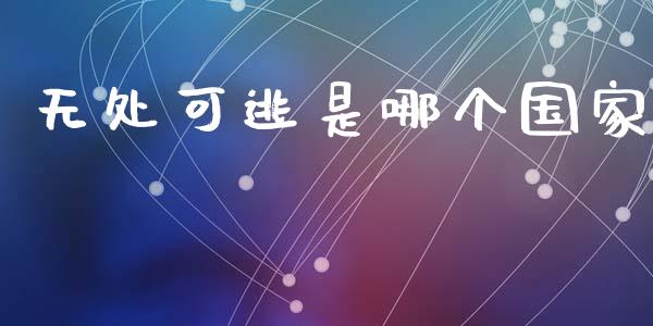 无处可逃是哪个国家_https://m.15771688.com_美国道指_第1张