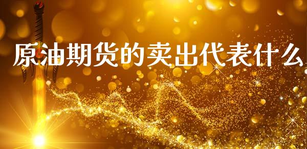 原油期货的卖出代表什么_https://m.15771688.com_美国道指_第1张