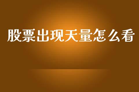 股票出现天量怎么看_https://m.15771688.com_道指实时行情_第1张