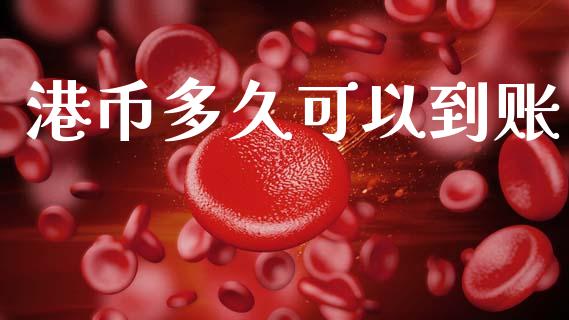 港币多久可以到账_https://m.15771688.com_道指实时行情_第1张
