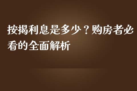 按揭利息是多少？购房者必看的全面解析_https://m.15771688.com_美国道指_第1张
